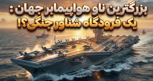 بزرگترین ناو هواپیمابر جهان
