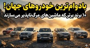 بهترین خودروها از نظر دوام