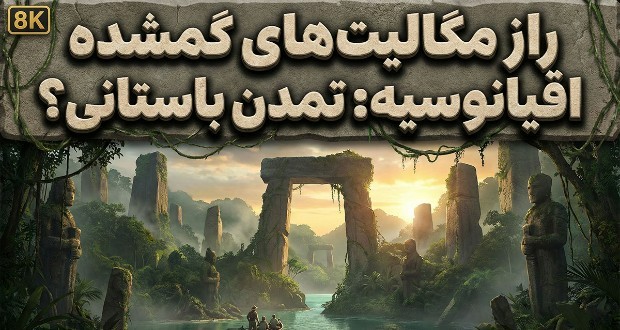 مگالیت‌های اقیانوسیه