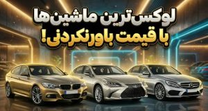 خودروهای لوکس اقتصادی