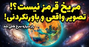 نخستین تصویر واقعی مریخ