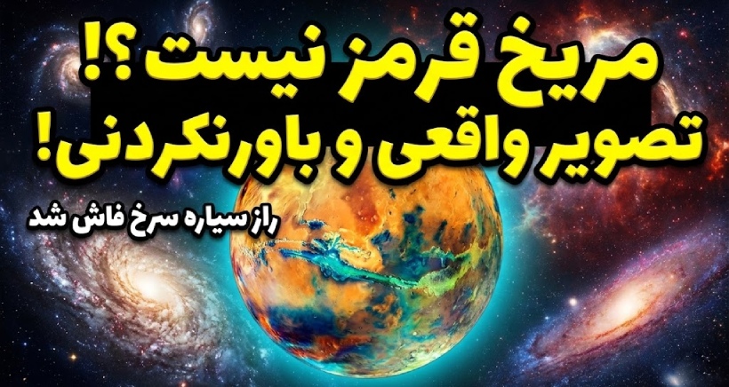 نخستین تصویر واقعی مریخ