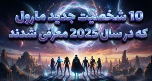 شخصیت‌های جدید مارول