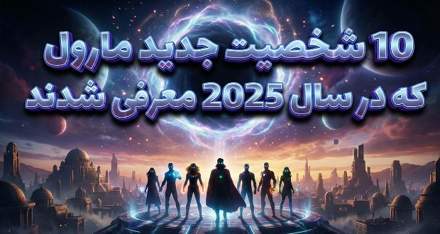 شخصیت‌های جدید مارول