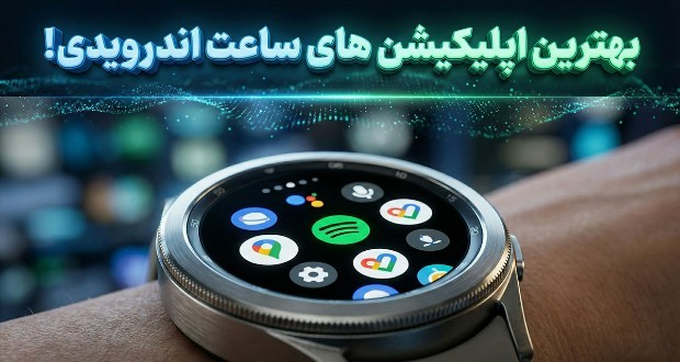 اپلیکیشن‌های ضروری ساعت هوشمند اندرویدی