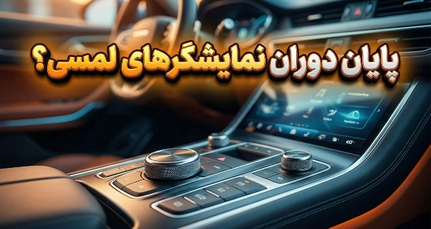 خودرو با دکمه فیزیکی