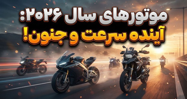 موتورسیکلت‌های ۲۰۲۶