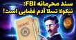 سند محرمانه FBI