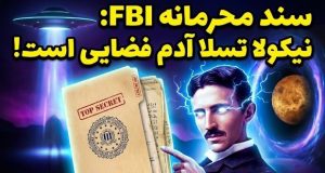 سند محرمانه FBI