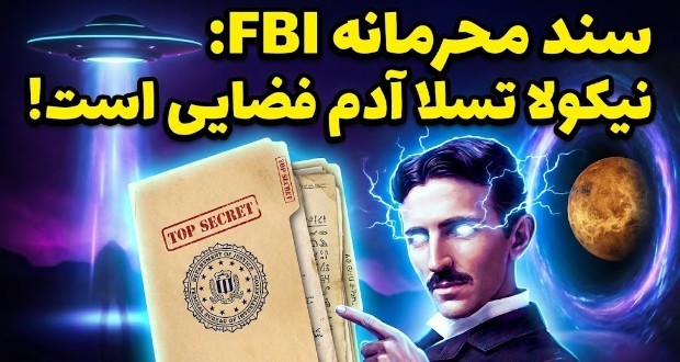 سند محرمانه FBI