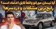 مشکلات نیسان مورانو