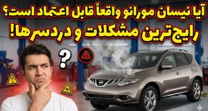 مشکلات نیسان مورانو