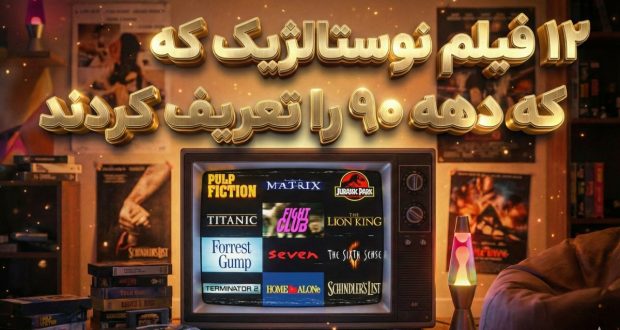 فیلم نوستالژیک