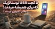 گجت های USB نوستالژیک