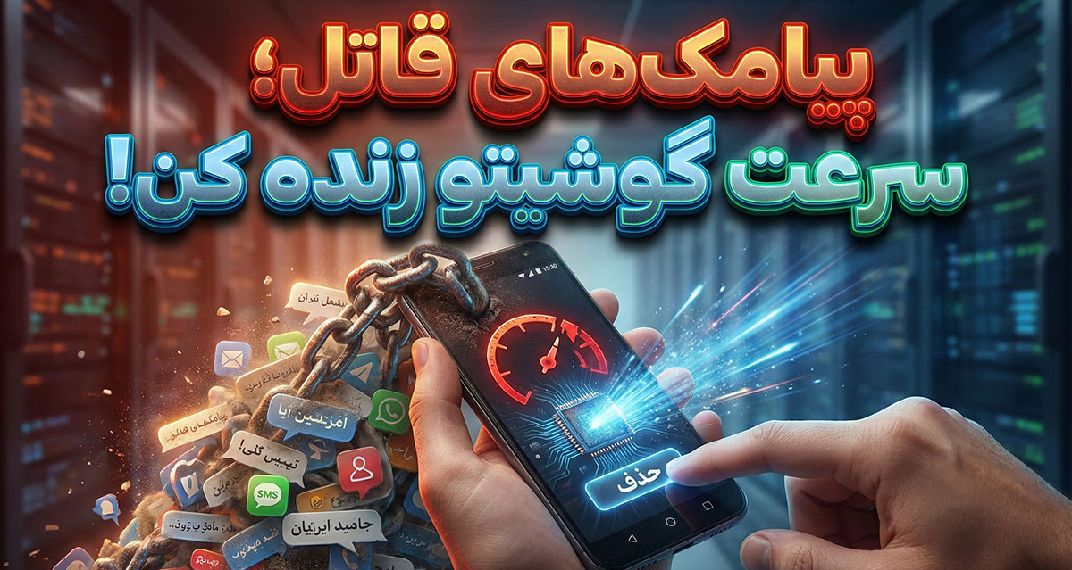 پیامک‌های قدیمی قاتل سرعت گوشی اندرویدی شما؛ چرا باید آن‌ها را پاک کنید؟