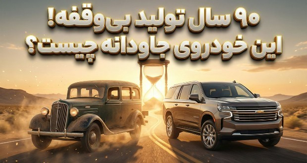 قدیمی ترین خودرو در حال تولید