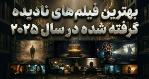 بهترین فیلم‌های نادیده گرفته شده ۲۰۲۵