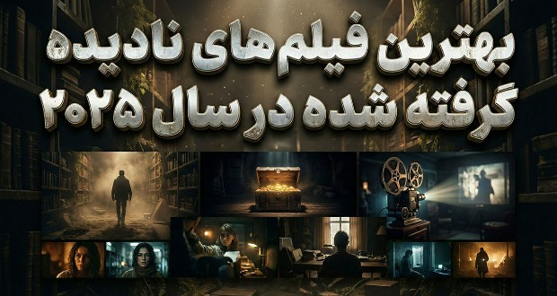 بهترین فیلم‌های نادیده گرفته شده ۲۰۲۵