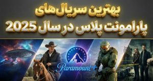 بهترین سریال‌های پارامونت پلاس ۲۰۲۵