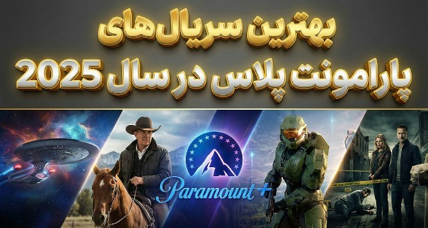 بهترین سریالهای پارامونت پلاس ۲۰۲۵