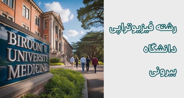 فیزیوتراپی دانشگاه بیرونی