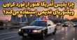 ماشین پلیس آمریکا