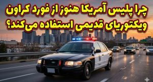 ماشین پلیس آمریکا
