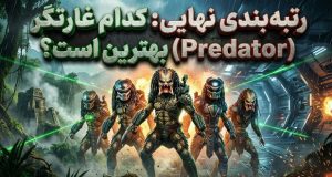 بهترین و بدترین فیلم‌های غارتگر