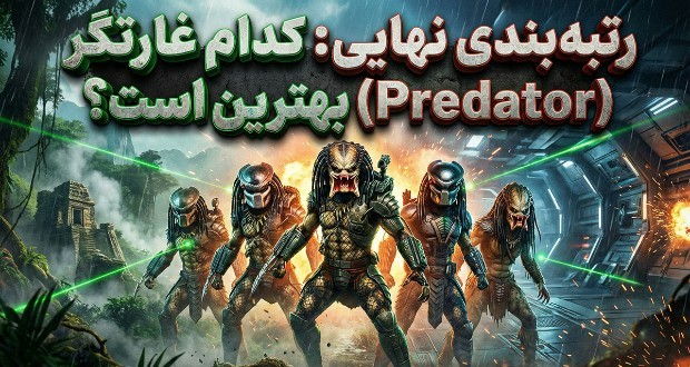 بهترین و بدترین فیلمهای غارتگر