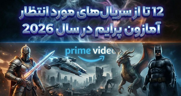 12 تا از سریال‌های مورد انتظار آمازون پرایم در سال 2026