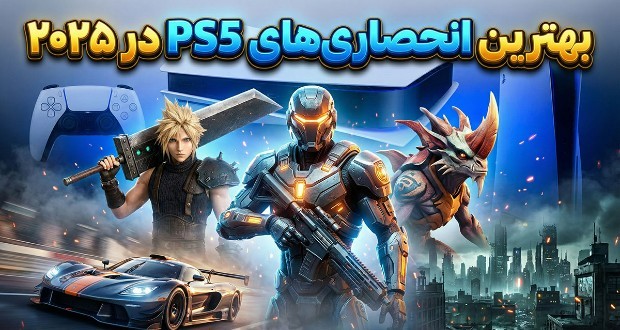 بهترین بازی انحصاری PS5