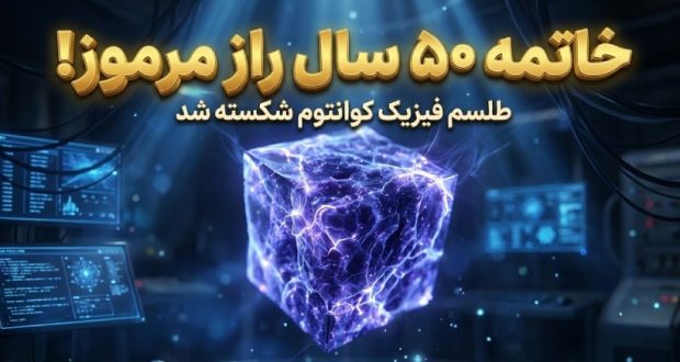 طلسم ۵۰ ساله فیزیک کوانتوم شکسته شد