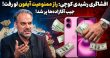 افشاگری جنجالی رشیدی کوچی درباره ممنوعیت آیفون
