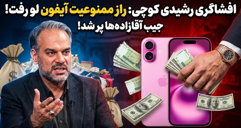 افشاگری جنجالی رشیدی کوچی: ممنوعیت آیفون جیب آقازاده‌ها را پر کرد!