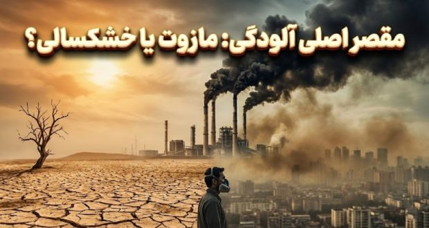 دلیل واقعی آلودگی هوای ایران
