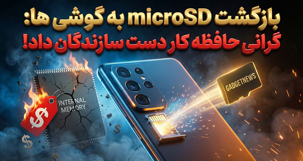 بازگشت کارت حافظه microSD به گوشی‌ها؛ گرانی حافظه کار دست سازندگان داد