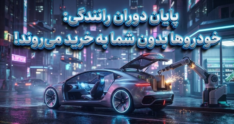 خودروهای خودران برای خانواده