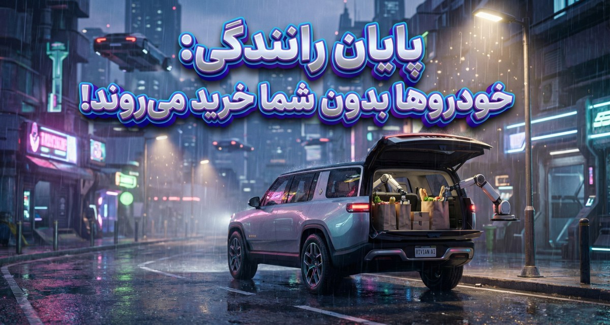 ماشین خودران ریویان