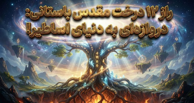 درختان مقدس
