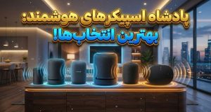 بهترین اسپیکرهای هوشمند 2025