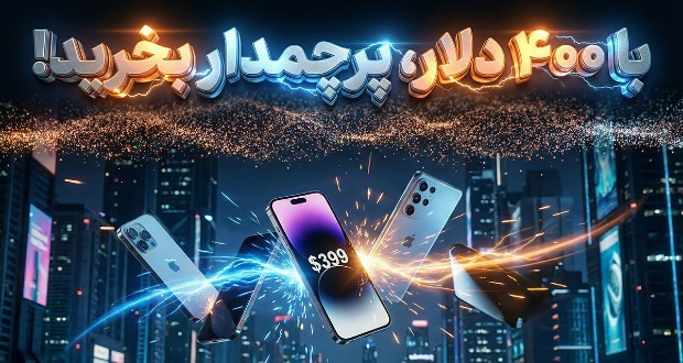 گوشی‌های هوشمند زیر 400 دلار