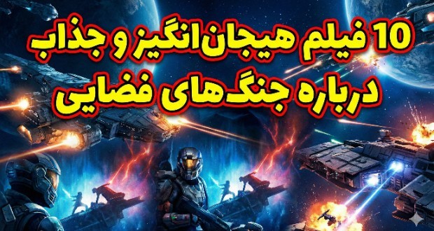بهترین فیلم های جنگ فضایی