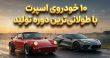ماندگارترین خودروهای اسپرت