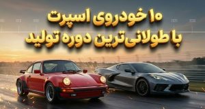 ماندگارترین خودروهای اسپرت