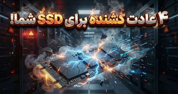 قاتل پنهان SSD شما: 4 عادت رایج که طول عمر حافظه را کوتاه می‌کنند