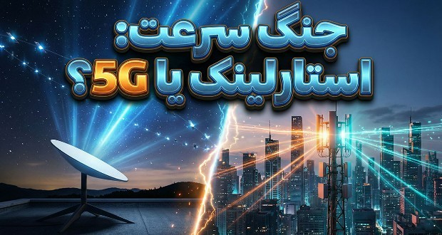 مقایسه استارلینک و 5G