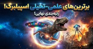 بهترین فیلم‌های علمی تخیلی استیون اسپیلبرگ