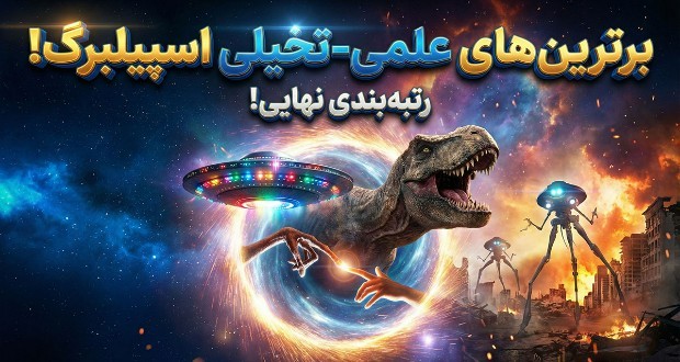 بهترین فیلم‌های علمی تخیلی استیون اسپیلبرگ