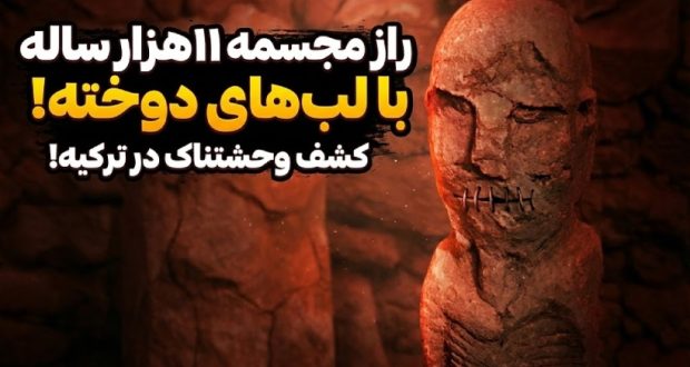 مجسمه ۱۱ هزار ساله لب دوخته در ترکیه