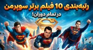 بهترین فیلم های سوپرمن